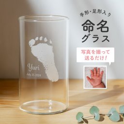 ギフトラッピング対応 【新商品】 手形 足形 オーダーメイド グラス 名入れ イニシャル メッセージ クリア ビールグラス ジュースカップ コップ ウイスキー 焼酎 ガラス 食器 刻印 名前入れ 名入り オリジナル 名前 還暦 退職 誕生日 記念日 韓国