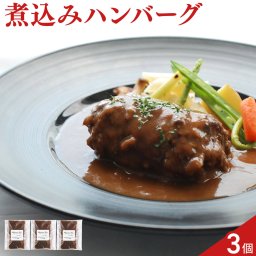 ブラッセリートモ 黒毛和牛 煮込みハンバーグ マルサラ風味 3個 ハンバーグ 肉惣菜 おかず 温めるだけ ご飯のお供