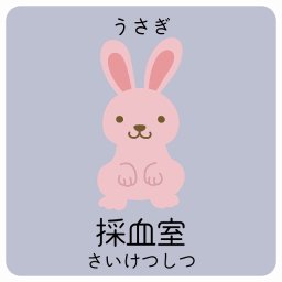 採血室 うさぎ サインステッカー シール 9x9cm 正方形 子供も読めるふりがな入り 動物イラスト 小児科向け こども病院 幼稚園 児童施設