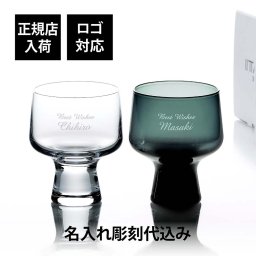 iittala イッタラ ソラーレ ゴブレット 290ml クリア＆スチールグレー ペア 名入れ彫刻代込み 名前 彫刻 刻印 名入れ グラス 結婚記念日 お祝い プレゼント ギフト 記念日 結婚祝い 法人 記念品 高級 ブランド コップ カップ 夫婦 両親 おしゃれ