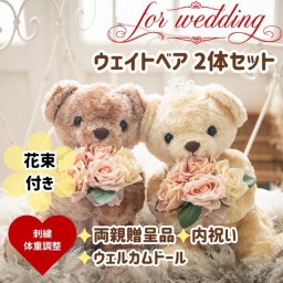 結婚式 両親贈呈品 花束マロン体重ベア2体セット【ラッピング対応】【名入れ可】両親 プレゼント 挙式 披露宴 ウェディング ウエディング ブライダル 両親サプライズ