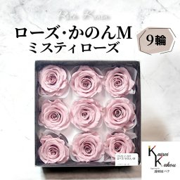 大地農園 「ローズかのんM ミスティローズ 9輪(1箱)」 プリザーブドフラワー バラ プリザ 花材 ハーバリウム おしゃれ かわいい プレゼント 贈り物 オオチノウエン