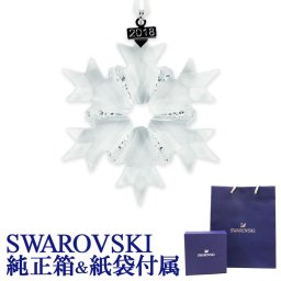スワロフスキー オーナメント クリスマス スノーフレーク 2018年度限定生産品 5301575 インテリア雑貨 置物 オブジェ 誕生日 結婚祝い 結婚式 バレンタイン 高級 ホワイトデー 父の日 母の日【スペシャルラッピング660円(別売り)】