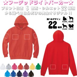 「犬種シルエット」選べるプリント箇所名入れ/名入れフーデッドパーカー パーカー おしゃれ フード スウェット地 名入れ 左胸ワンポイント　お名前入り オリジナル セミオーダーメイド　プレゼント 記念 お揃い【cf_mlh】