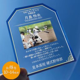  【 卒団・卒業記念プレート　ブルー 10～14枚用 】スポーツ 部活 活動 クラブ 団体 メモリアル メモリアルプレート フォトフレーム 刻印 彫刻 記念品 記念 記念日 思い出 お祝い 卒業式 卒団式 卒部 卒業 卒団 卒団祝い 卒団記念品 卒団記念 青春 贈り物 送別会 お別れ会 先生 担任 