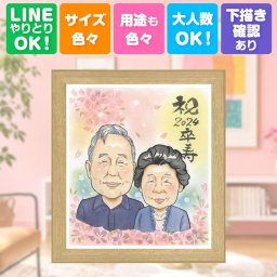 誕生日のギフトに、写真を超えて、気持ちまで伝わる一枚に。 贈り物 似顔絵 卒寿祝い ギフト 名入れ プレゼント 手描き 誕生日 お祝い 長寿 記念日 白寿 孫 ご両親 祖父母 下書き確認 修正無料 名入れ 実績多数 サプライズ 親孝行 そっくり 長寿 宝物 卒寿祝い 90歳 感謝 応援 闘病中の方への励まし 快気祝い ブライダルギフト 色紙 節目 ハロウィン おすすめ お祝い返し オーダーメイド