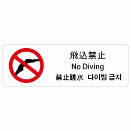 飛込禁止 インバウンド 多言語 英語 中国語 韓国語 対応 サインステッカー シール ピクトサイン 長方形  商業施設 飲食店 旅館 ホテル レンタル イベント 表示 場所 掲示 案内板 注意喚起 防水 屋内 屋外