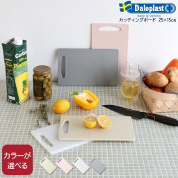 ダロプラスト カッティングボード 25×15cm まな板 カッティングマット キッチンツール ダロリンデン ギフト 結婚祝い プレゼント 贈り物