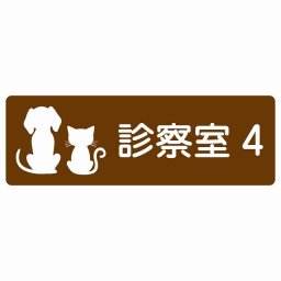 動物イラスト付 診察室4 ブラウンホワイト 18x6cm 長方形 サインステッカー シール 屋外 屋内 防水 おしゃれ 部屋番号 ナンバー 動物病院 老犬ホーム 犬 猫 ネコ ドッグラン 動物園 ペットショップ ペット マナー お願い 獣医