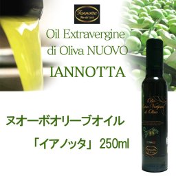 2024年度 イアノッタ エキストラ バージン オリーブオイル 250ml