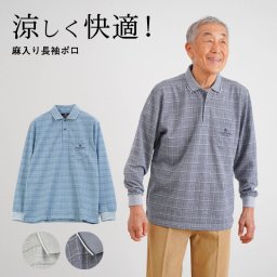 シニアファッション メンズ 80代 70代 60代 90代 春夏 チェック柄 斜めボタンホール 長袖ポロシャツ おじいちゃん 服 誕生日 プレゼント 紳士服 男性 祖父 お年寄り 老人 高齢者 ギフト（cku-mt8-401118）
