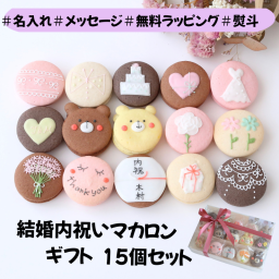 結婚内祝ギフト　熨斗マカロン　メッセージ 手描きイラスト入りマカロン　15個入り