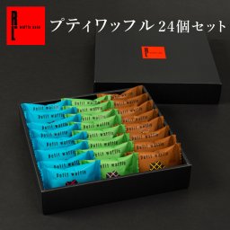 【送料無料】 クッキー お菓子 ギフト 焼き菓子 プティ ワッフル 24個 お取り寄せ 父の日 熨斗 メッセージカード 神戸 土産 R.L エール・エル 絶品 人気 お中元 父の日 ランキング おしゃれ 可愛い 大人 子供 プレゼント 贈り物 お祝い 手土産 お土産 結婚 産休 内祝 職場 退職 御礼 ご挨拶 お見舞い 贈答用お菓子 大容量 ばらまき お配り ギフトセット