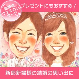 似顔絵ウェルカムボード ふたりにとって大切な一日を似顔絵にのこします。このページでご注文いただくと、結婚式 誕生日 還暦 古希 喜寿 傘寿 米寿 卒寿 白寿 百寿 退職 卒業 結婚記念日 金婚式 銀婚式 真珠婚式 大人数などあらゆる記念日やテーマに対応できます。色紙やボードにお描きするかわいくて人気の似顔絵イラストです。さね太