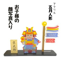【顔写真入り】五月人形 兜 冑 こいのぼり こどもの日 端午の節句 アクリルスタンド 名入れ札 ネームチャーム オーダーメイド オリジナル 顔写真 イニシャル 名前 着ぐるみ 子供 赤ちゃん 家族 キッズ メモリアル プレゼント グッズ かわいい 端午の節句 こどもの日 誕生日祝い 記念品 出産祝い 敬老の日 父の日 母の日 顔はめ 写真プリント グッズ