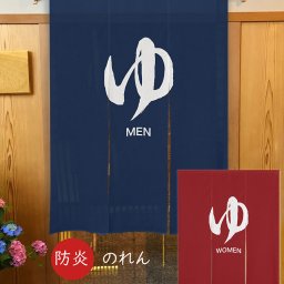 メール便送料無料　暖簾 のれん 「三つ割れ 防炎 ゆ MEN/WOMEN」125x170cm 97398-97399 日本製  間仕切り カーテン タペストリー 目隠し 玄関 階段 洗面所 キッチン 台所 部屋 仕切り 棚 パントリー