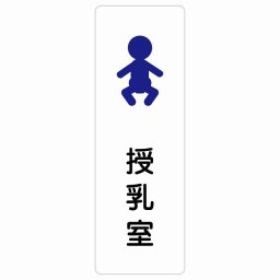 授乳室 赤ちゃんマーク サインステッカー シール 長方形 縦書き 防水 屋内 屋外 ピクトサイン 表示 案内 場所 看板 目印 施設 おしゃれ シンプル