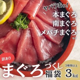 まぐろ詰合せ3種3kg以上 詰合せセット（中トロ/赤身・テール・カマ・ほほ肉（目玉付）：本鮪・南鮪・きはだ鮪等々）魚介類 御歳暮 贈答品 お中元 誕生日 ギフト プレゼント