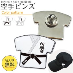 名入れ ピンズ【空手】ユニフォーム 簡単オーダー ピンバッジ 卒部 卒団 卒業 記念品 グッズ 名前入り 部活 引退 プレゼント