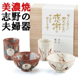美濃焼き　志野の夫婦器 【両親 プレゼント 結婚式 披露宴 贈呈 感謝】