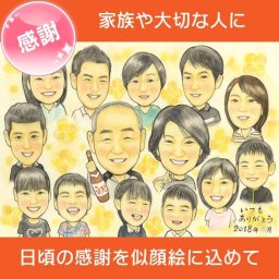 父の日 母の日にぴったり似顔絵ギフト 家族のために頑張っているお父さんやお母さんに感謝の気持ちを込めた贈り物 メッセージで感謝の気持ちを伝えることもできます。 春野なずな