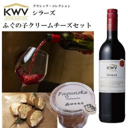 【ワイン おつまみセット・ギフト】「KWV」クラシック・コレクション シラーズ ふぐの子クリームチーズ 金沢極上発酵おつまみコラボセット