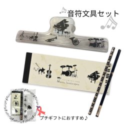 ピアノ発表会記念品に。クリア楽譜クリップと音符文具セット 音楽 音楽会 プチギフト 演奏会 メモ帳 文具セット プレゼント おしゃれ YOUKOU HOME かわいい 個包装 鍵盤 バイオリン ドラム トランペット