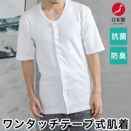 日本製 メンズ 綿100％ 前開き半袖シャツ マジックテープタイプ ウエア インナー アンダーウエア 下着 肌着 介護下着 ワンタッチ肌着 半袖 前開き マジックテープ メンズ 男性 入院 療養 介護 抗菌 防臭 コットン ギフト 贈り物