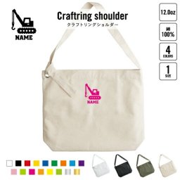 鳶職10 名入れクラフトリングショルダーバッグ ショルダーバッグ 肩掛けバッグ 手提げバッグ トート 大きいバッグ    重機 工事車両 クレーン車 建築