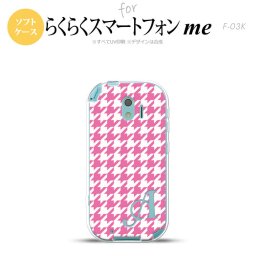 【F03K】【スマホケース/スマホカバー】F03K スマホケース らくらくスマートフォンme ケース イニシャル 千鳥柄(大) ピンク白 nk-f03k-tp917ini【メール便送料無料】