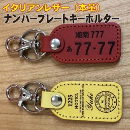 レザーキーリング　ナンバープレートキーホルダー ☆ 皮キーホルダー ☆ イタリアンレザー ☆キーホルダー　キーリング
