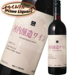 飛鳥ワイン 河内醸造ワイン 赤 750ml