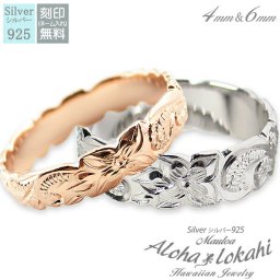 【レーザー刻印無料】【20文字まで刻印◎】ハワイアンジュエリー ペアリング シルバー 幅4mm幅6mm アクセサリー 指輪 手彫り フラット カットアウト スクロール プルメリア ピンクゴールド メッセージ MAULOA マウロア メンズ レディース 偶数 ハワイアン カップル 2個セット クリスマス プレゼント