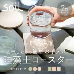 コースター 珪藻土 通販 soil まる しかく 黒 ブラック 白 ホワイト 吸水 速乾 乾燥 ボトル ピッチャー グラススタンド 引越祝い ビアグラス プレゼント 母の日 ギフト カフェ 2枚 日
