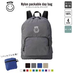 「スマイル（smile）」名入れパッカブルデイバッグ  リュックサック 名入れギフト 行楽 旅行 お出かけ ジムサック おしゃれバッグ 大容量バッグ バックパック通勤 通学 ジムバッグ  