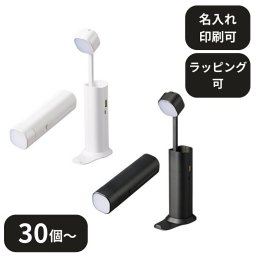 【30個～】 デスクライトにもなるUSBハンディライト（チャージャー機能付） ノベルティ 創立 設立 周年 記念 社名入れ 記念品 会社 祝典 名前入れ 名入り 名前入り ネーム入り オリジナル ロゴ入り 文字入り