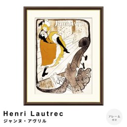 Henri Lautrec（アンリ ロートレック） ジャンヌ・アヴリル アートポスター（フレーム付き） ポスター フレーム ポスターフレーム フレーム付き 送料無料 ロートレック Lautrec ナチュラル シンプル 北欧 レトロ