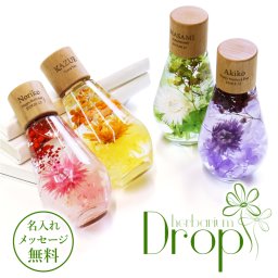 【名入れ】 ハーバリウム 名前 ギフト おしゃれ 完成品 プリザーブドフラワー ドライフラワー 植物 植物標本 木 花 かすみそう あじさい お花女性 お母さん おばあちゃん 誕生日 ホワイトデー 20代 30代 40代 50代《 ハーバリウム ドロップ 》 翌営業日出荷