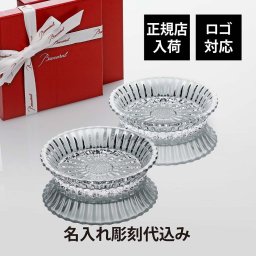 Baccarat バカラ ミルニュイ ディッシュ ペア 13cm 名入れ彫刻代込み 名入れ ギフト 誕生日 御祝 記念日 結婚祝 引出物 記念品 ノベルティ 正規品 ブランド 高級 人気 プレゼント 彫刻 刻印 皿 小物入れ トレー プレート 灰皿 小皿 法人 開店 新築