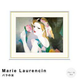 Marie Laurencin（マリー ローランサン） バラの女 アートポスター（フレーム付き） ポスター フレーム ポスターフレーム フレーム付き 送料無料 ローランサン Laurencin ナチュラル シンプル 北欧