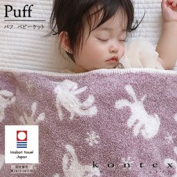 コンテックス　KONTEX　パフ　ベビーケット　コットン　吸水速乾　赤ちゃん 出産 新生児 子供 出産祝い ギフト 贈り物 プレゼント 御祝　日本製 今治タオル