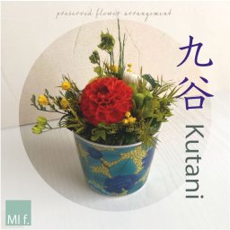 和風　日本「九谷・くたに」プリザーブドフラワー　伝統