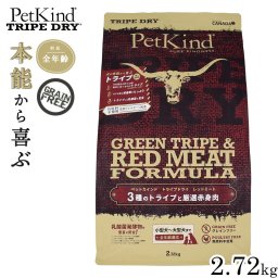 ペットカインド トライプドライ グリーントライプ＆レッドミート 2.72kg 犬 ドッグフード 全犬種 全年齢 総合栄養食 グレインフリー 合成保存料不使用 香料 着色料不使用