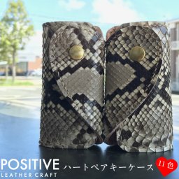 【当店オリジナル】ふたつ揃えるとハートになる、ハートペアキーケース へび柄