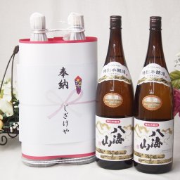 奉納用感謝の念を込めお供え日本酒セット 新潟県産お酒2本縛り(八海山特別本醸造1800ml×2本)