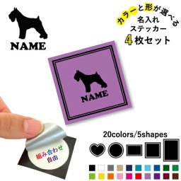ミニチュアシュナウザー 名入れ文字入れステッカー4枚セット 色と形が選べる シール 多目的ステッカー UVカット 円 ハート 正方形 長方形 小物入れ 愛犬 シルエット