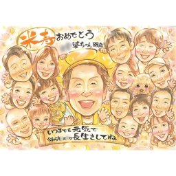 贈り物 米寿 似顔絵 ギフト 名入れ 手描き プレゼント 米寿 長寿祝い 誕生日 長寿 88歳 大人数 両親 お父さん お母さん 家族 下書き確認 名入れ 修正無料 サプライズ 喜ばれる 宝物 似てる 思い出 長寿 88歳 節目 記念品 記念 感動 オーダーメイド 一生もの 親孝行 笑顔 感謝 実績多数 喜寿祝い 退職 親族 職場 緑寿 3月 卒寿祝い ご家族