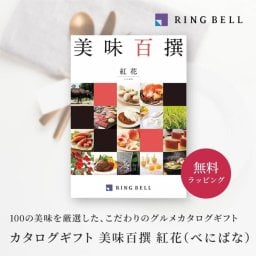 【RING BELL リンベル】美味百撰 紅花（べにばな） カタログギフト ギフト 贈答 内祝い お礼 お祝い 御祝い 母の日 父の日 お中元 敬老の日 お歳暮 出産内祝い 結婚内祝い 結婚引出物 グルメ 高級 お取り寄せ 贈り物 熨斗対応 ラッピング対応 メッセージカード対応 即日発送