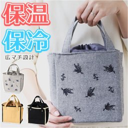 保冷保温 ランチバッグ 通販 ランチバック お弁当袋 トートバッグ トート型 保冷 保温 保冷バッグ 保温バッグ 保冷バック 保温バック 弁当 ランチ 断熱 コンパクト シンプル