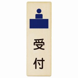受付 プレート 木製 長方形 縦書き 9x27cm  ピクトサイン 表示 案内 場所 看板 施設 病院 医療 おしゃれ シンプル